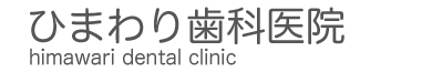ひまわり歯科医院